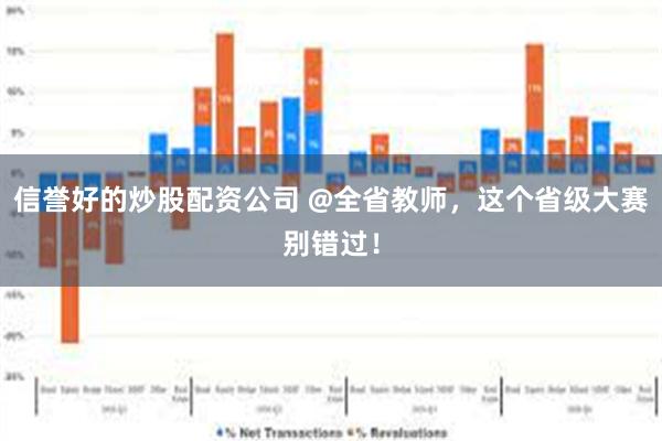 信誉好的炒股配资公司 @全省教师，这个省级大赛别错过！