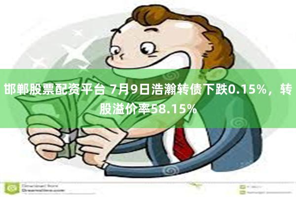 邯郸股票配资平台 7月9日浩瀚转债下跌0.15%，转股溢价率58.15%
