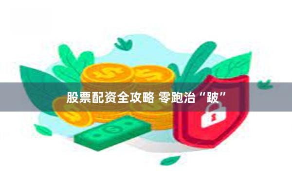 股票配资全攻略 零跑治“跛”