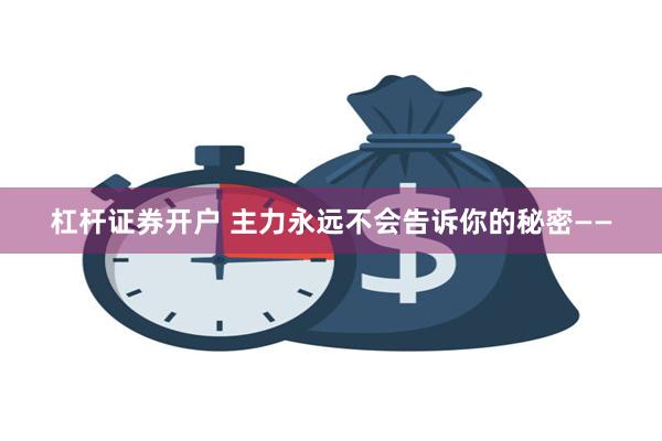 杠杆证券开户 主力永远不会告诉你的秘密——