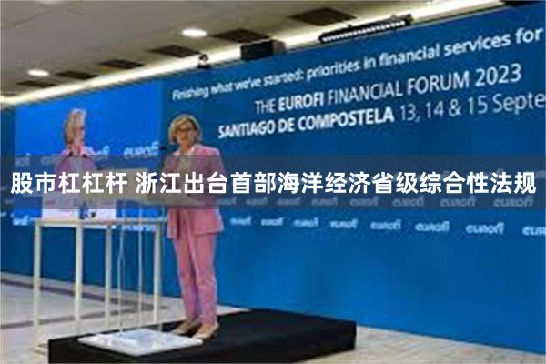 股市杠杠杆 浙江出台首部海洋经济省级综合性法规